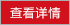 查看详情