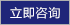立即咨询